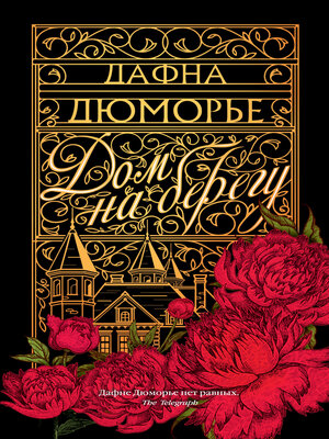 cover image of Дом на берегу